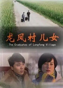 龙凤村儿女海报剧照