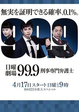 99.9：刑事专业律师第一季海报剧照