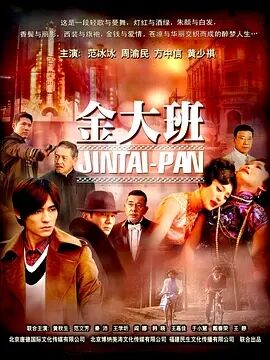 金大班粤语海报剧照