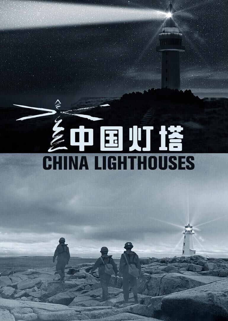 中国灯塔海报剧照