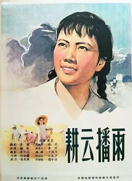 耕云播雨1960海报剧照