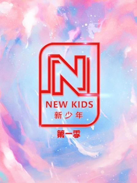 NEW KIDS 新少年 第一季海报剧照