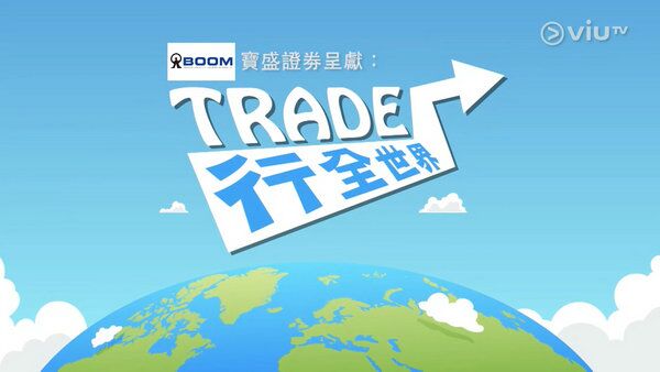 Trade行全世界海报剧照