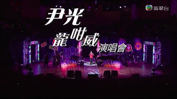 尹光龙咁威演唱会海报剧照