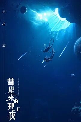 彗星来的那一夜2海报剧照