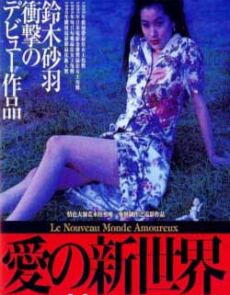 性爱新世界1994海报剧照