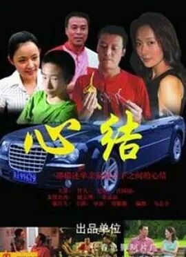 心结2006海报剧照