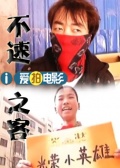 不速来客海报剧照
