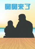 舅舅来了海报剧照