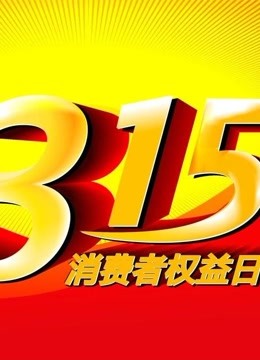 315晚会2020海报剧照