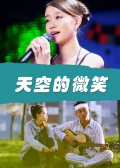 天空的微笑海报剧照
