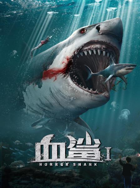 血鲨1海报剧照
