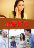 疯狂英语海报剧照