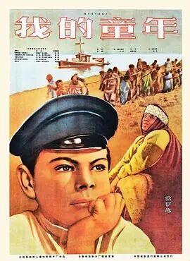 我的童年1938海报剧照