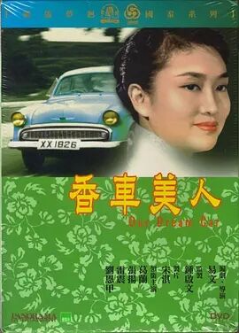 香车美人1959海报剧照