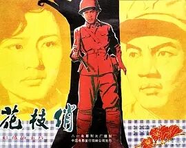 花枝俏海报剧照