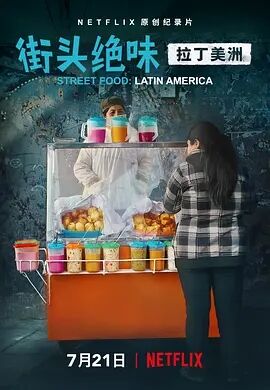 街头绝味：拉丁美洲第一季海报剧照