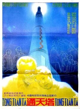 通天塔1986海报剧照