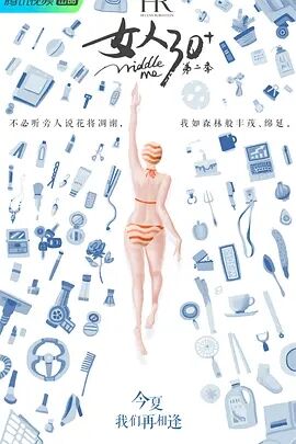 女人30+第二季海报剧照