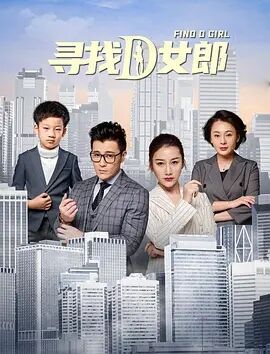 寻找D女郎海报剧照