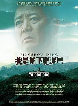 我是花下肥泥巴海报剧照