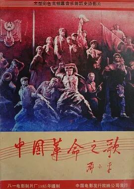 中国革命之歌海报剧照