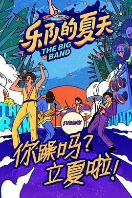 乐队的夏天第二季海报剧照