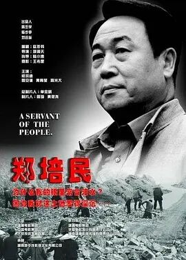 郑培民海报剧照