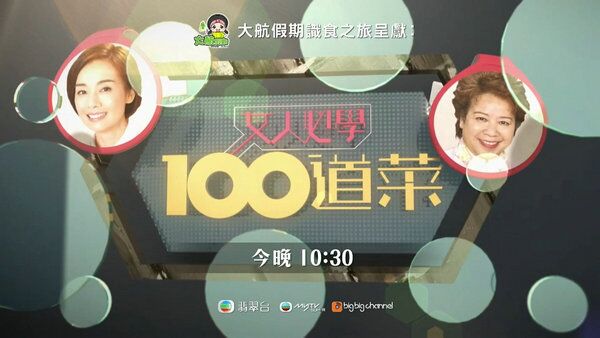 女人必学100道菜粤语海报剧照