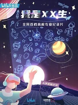 我是XX生海报剧照