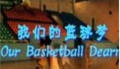 我们的篮球梦海报剧照