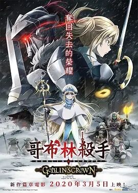 哥布林杀手剧场版 GOBLIN'S CROWN海报剧照