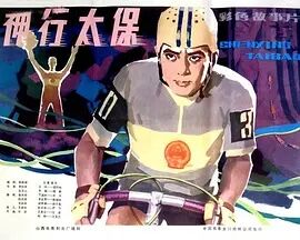 神行太保1983海报剧照