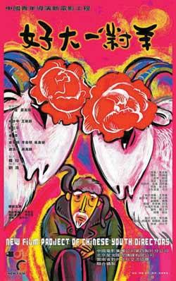 好大一对羊海报剧照