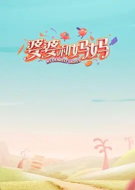 婆婆和妈妈TV版海报剧照