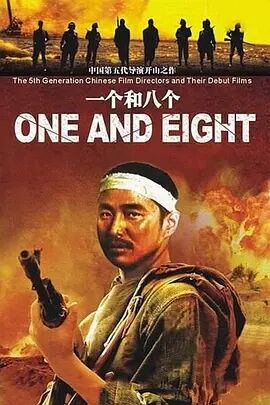 一个和八个海报剧照