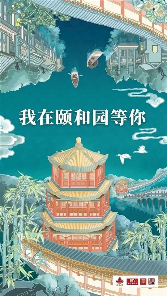 我在颐和园等你升级版海报剧照