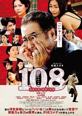 108 ~海马五郎的复仇与冒险~海报剧照