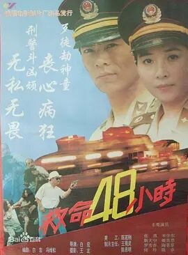 救命48小时海报剧照