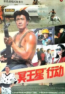“冥王星”行动海报剧照
