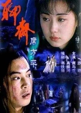 聊斋·席方平海报剧照