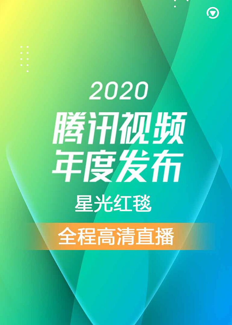 2020腾讯视频年度发布星光红毯海报剧照