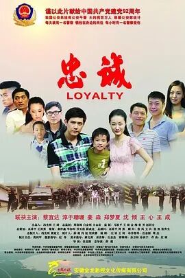 忠诚2012海报剧照
