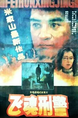 飞魂刑警海报剧照