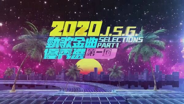 2020劲歌金曲优秀选海报剧照