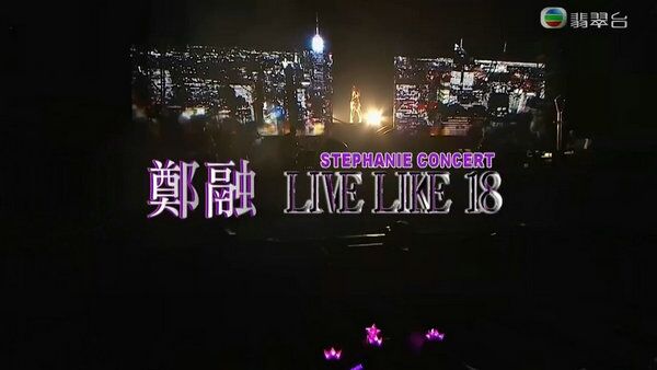 郑融 LIVE LIKE 18 演唱会海报剧照