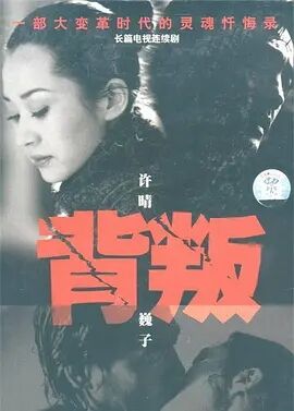 背叛2000海报剧照