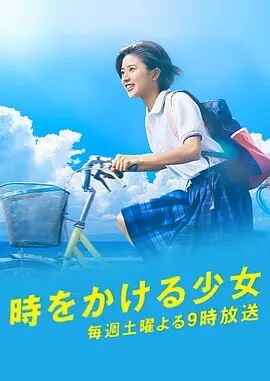 穿越时空的少女海报剧照