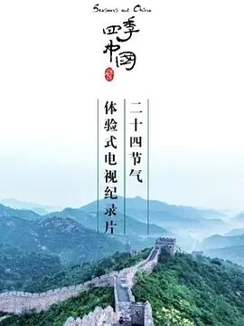 四季中国粤语海报剧照