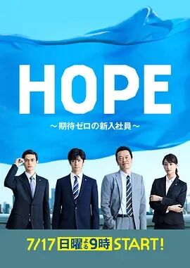 HOPE～不受期待的新人～海报剧照